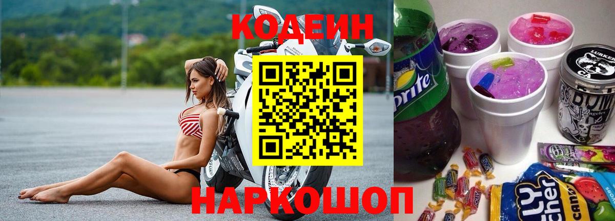 Codein напиток Lean (лин)  Вход с VPN  Белебей 